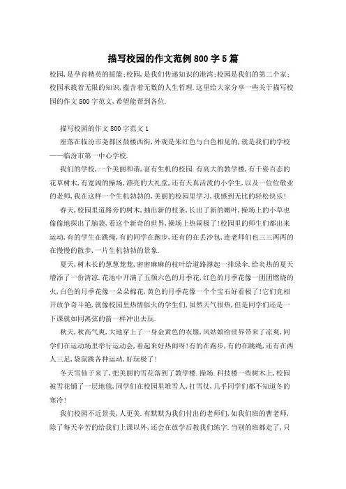 描写校园的作文范例800字5篇