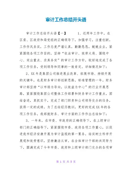审计工作总结开头语