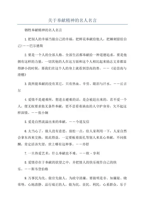 关于奉献精神的名人名言