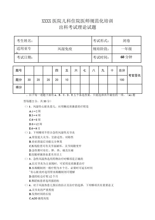 儿科住院医师规范化培训风湿免疫出科考试理论试题三年级第1套试题