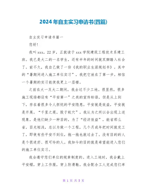 2024年自主实习申请书(四篇)