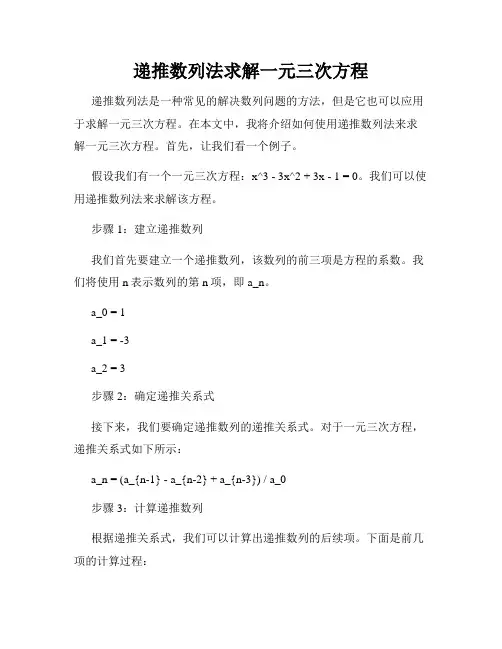 递推数列法求解一元三次方程