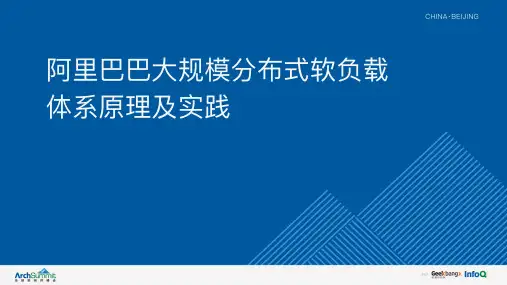 阿里巴巴大规模分布式软负载体系原理及实践