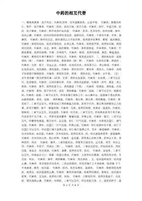 中药的相互代替
