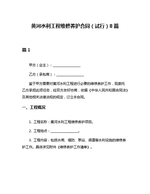 黄河水利工程维修养护合同(试行)8篇