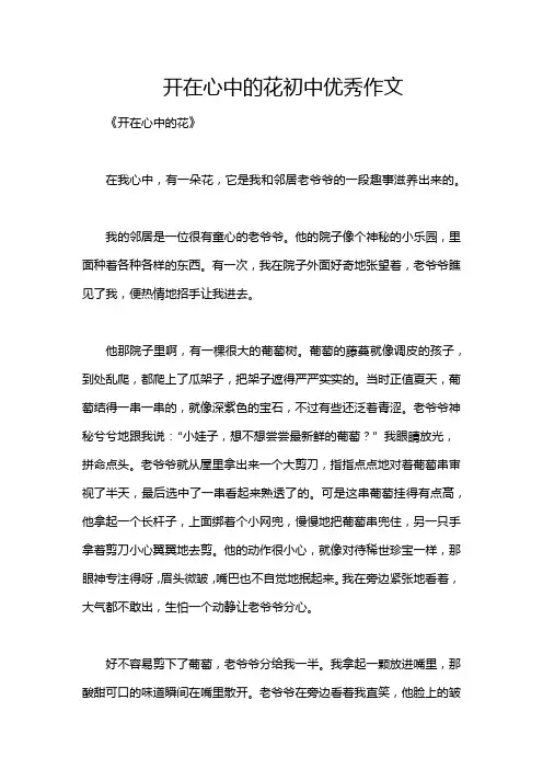 开在心中的花初中优秀作文
