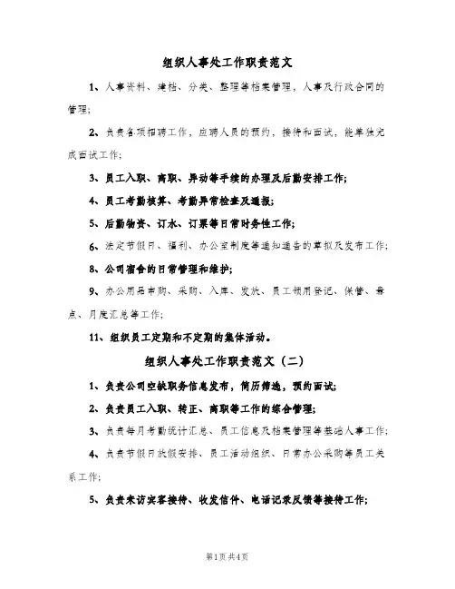 组织人事处工作职责范文（6篇）