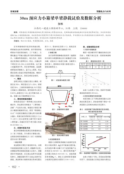 30m预应力小箱梁单梁静载试验及数据分析