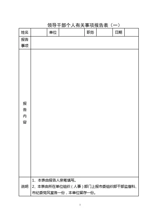 领导干部个人有关事项报告表(一)