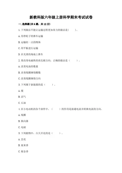 新教科版六年级上册科学期末考试试卷带解析答案
