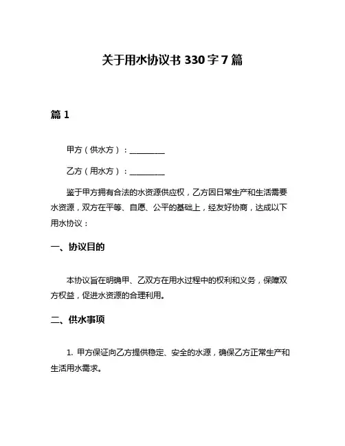 关于用水协议书330字7篇