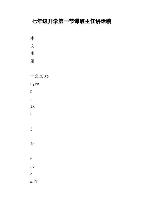 七年级开学第一节课班主任讲话稿