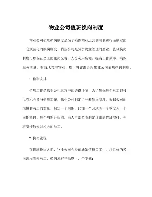 物业公司值班换岗制度