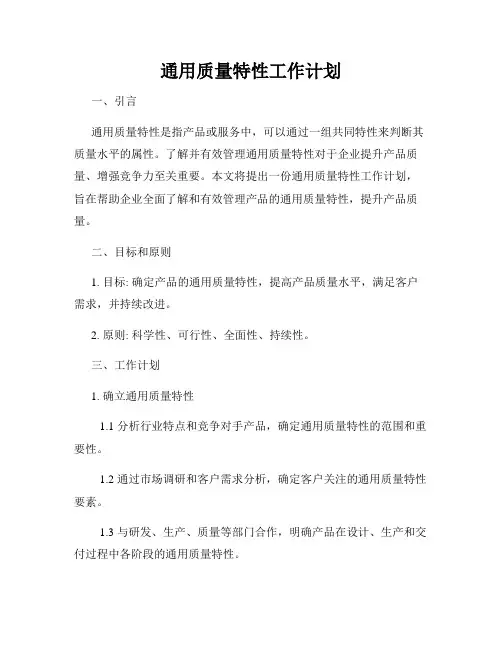 通用质量特性工作计划