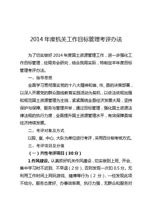 2014年度机关工作目标管理考评办法范文