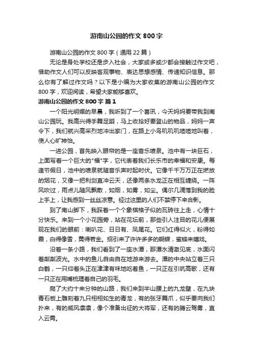 游南山公园的作文800字（通用22篇）