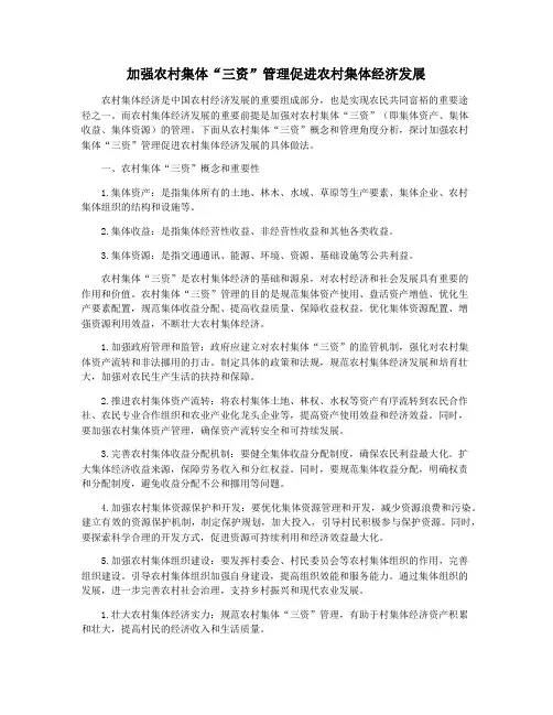 加强农村集体“三资”管理促进农村集体经济发展