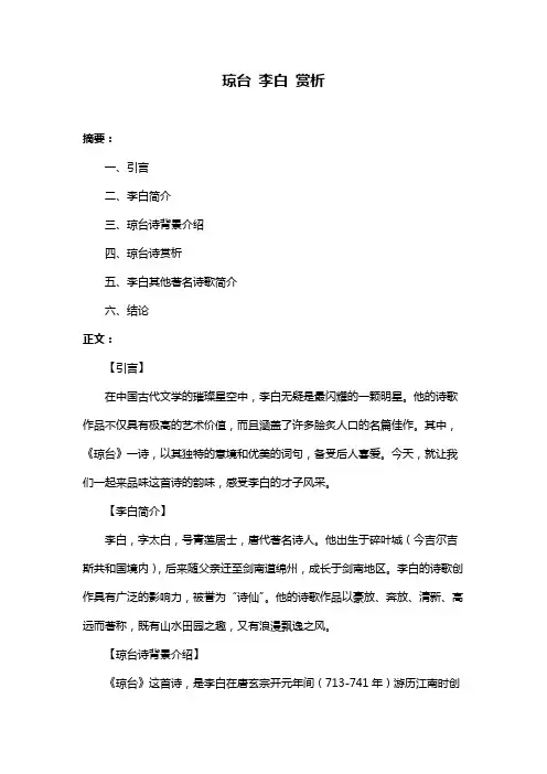 琼台 李白 赏析