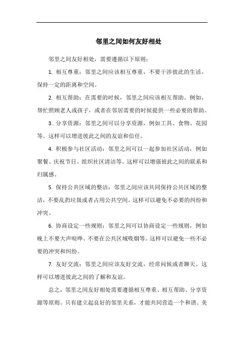 邻里之间如何友好相处