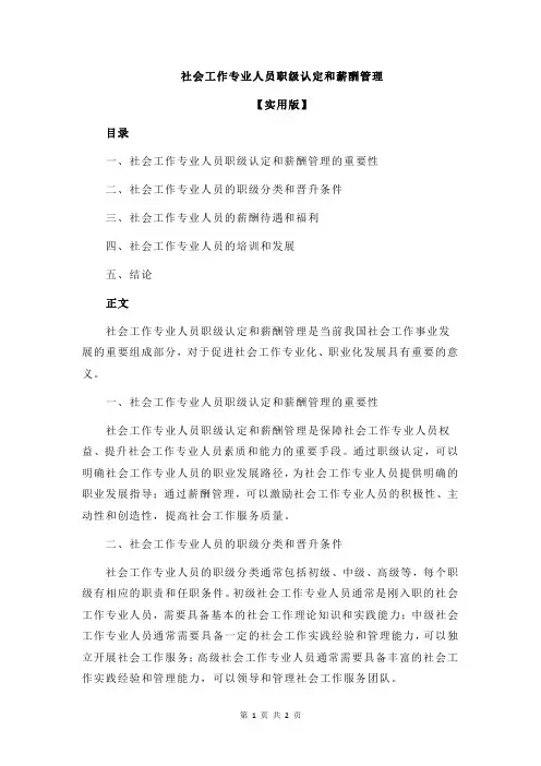 社会工作专业人员职级认定和薪酬管理