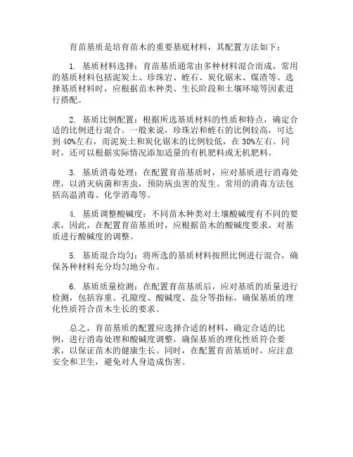 育苗基质配置方法