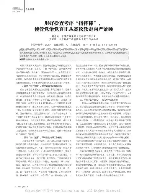 用好检查考评“指挥棒”，使管党治党真正从宽松软走向严紧硬