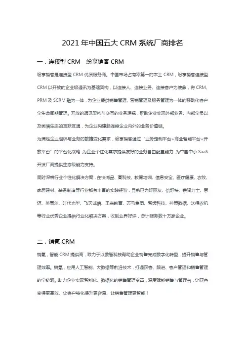 2021年中国CRM厂商五大排名