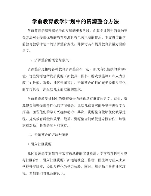 学前教育教学计划中的资源整合方法