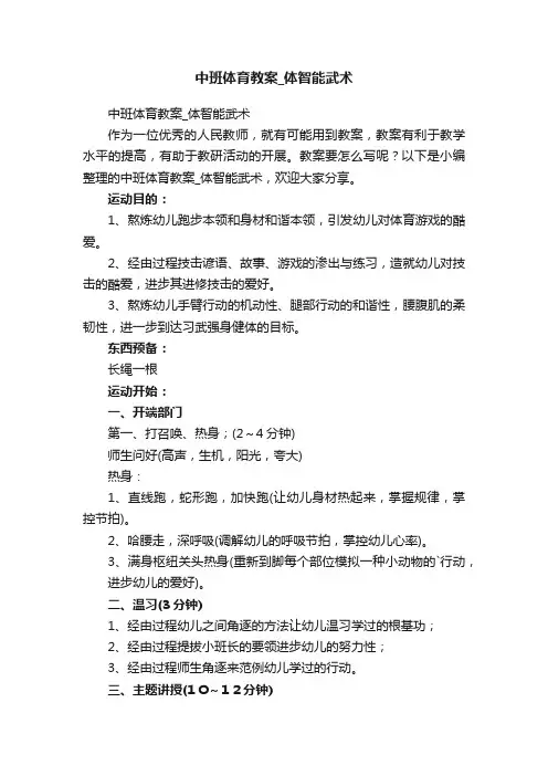 中班体育教案_体智能武术