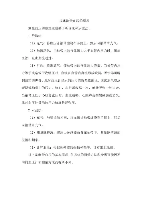 描述测量血压的原理