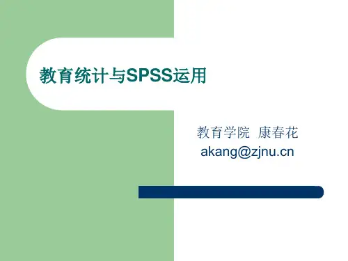 教育统计与SPSS运用