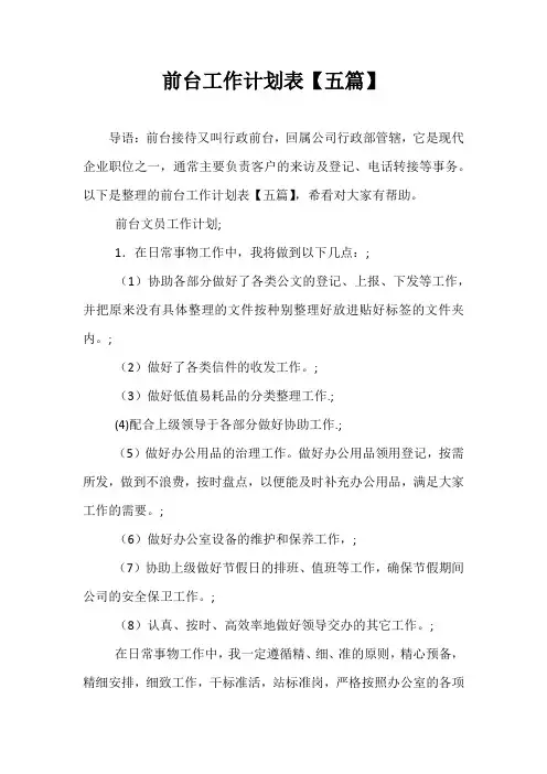 【精选】前台工作计划表【五篇】