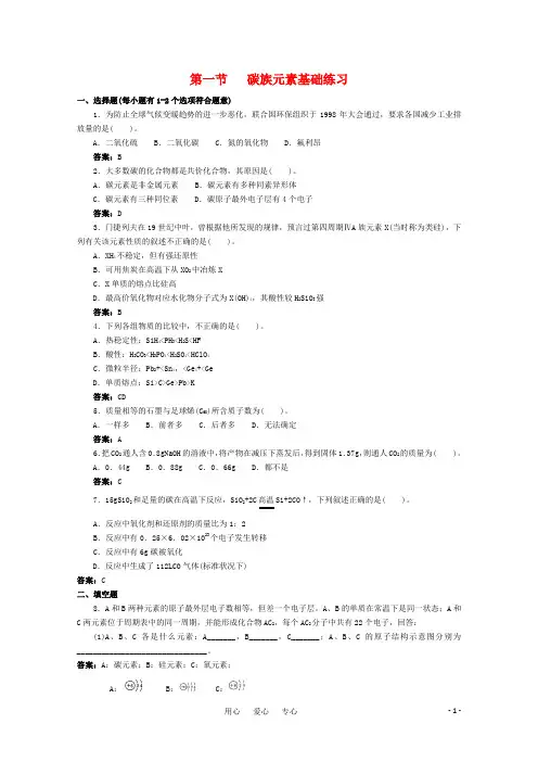 高一化学 跟踪训练 碳族元素