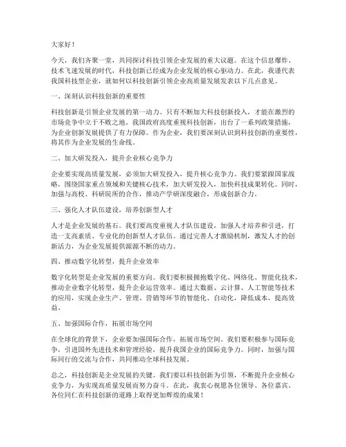 科技引领企业发言稿范文