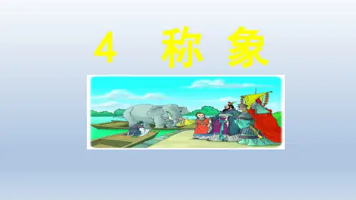 .4 曹冲称象 人教(部编版) (共57张PPT)