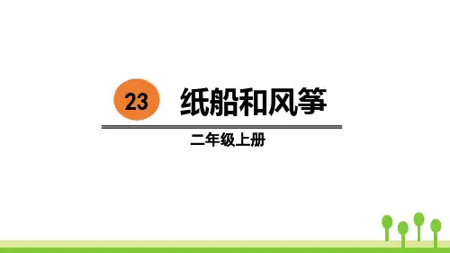 部编版二年级上册语文《纸船和风筝》说课教学PPT电子课件