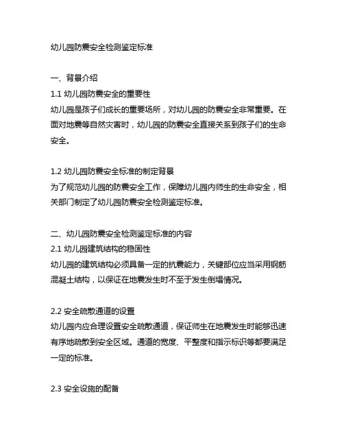 幼儿园防震安全检测鉴定标准 幼儿园安全
