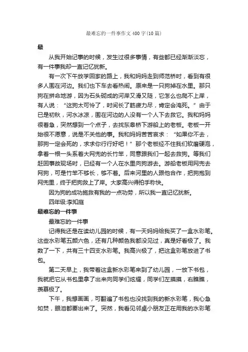 最难忘的一件事作文400字（10篇）_作文一件事_