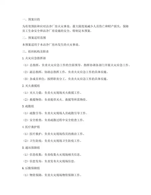 洁净厂房火灾应急预案
