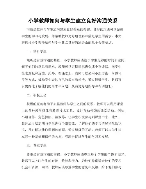 小学教师如何与学生建立良好沟通关系