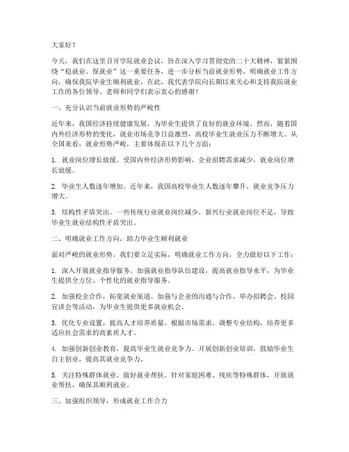 学院就业会议领导发言稿