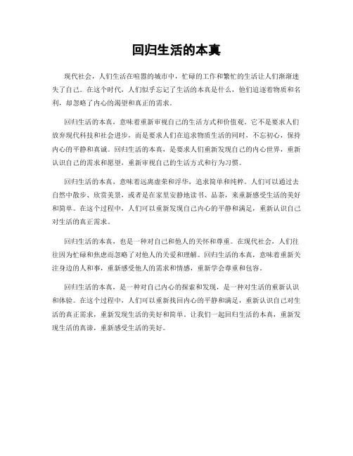 回归生活的本真