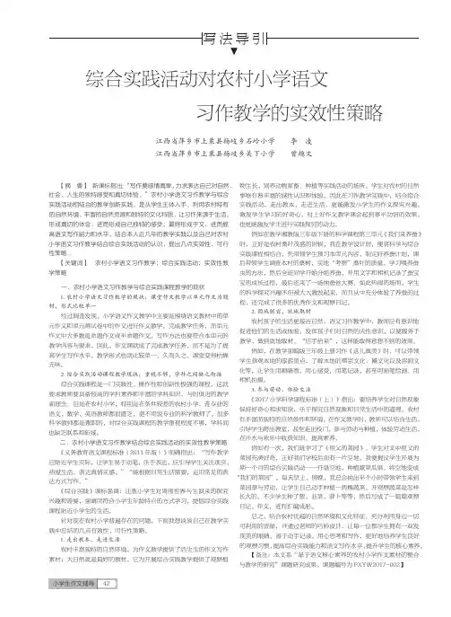 综合实践活动对农村小学语文习作教学的实效性策略
