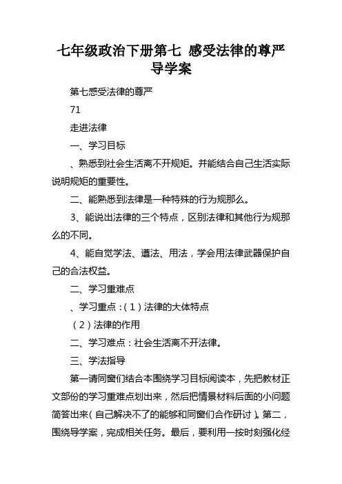 七年级政治下册第七课感受法律的尊严导学案
