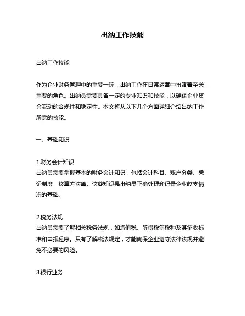 出纳工作技能
