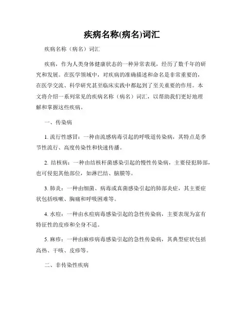 疾病名称(病名)词汇