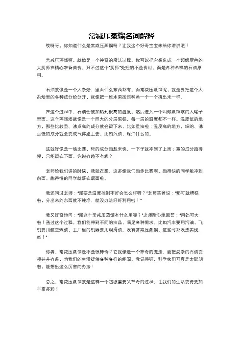 常减压蒸馏名词解释