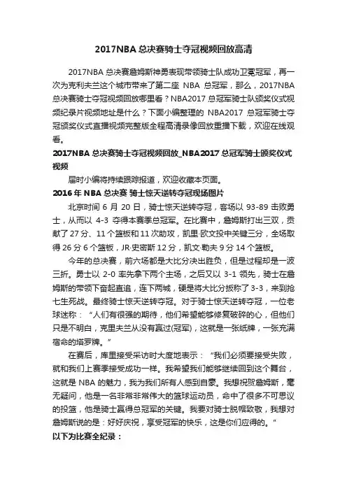2017NBA总决赛骑士夺冠视频回放高清