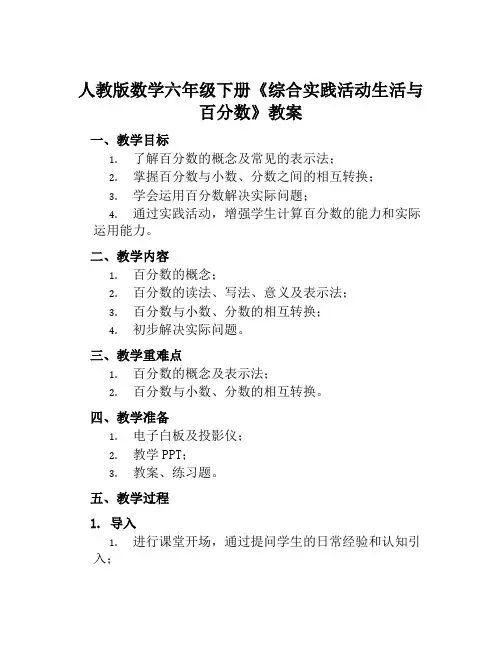 人教版数学六年级下册《综合实践活动生活与百分数》教案