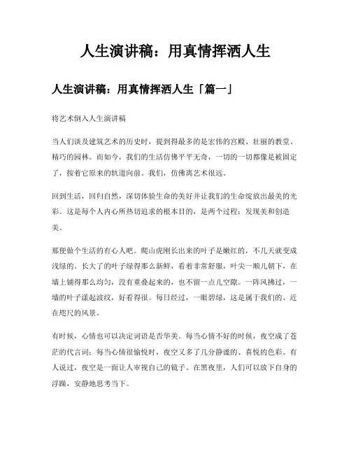 人生演讲稿用真情挥洒人生